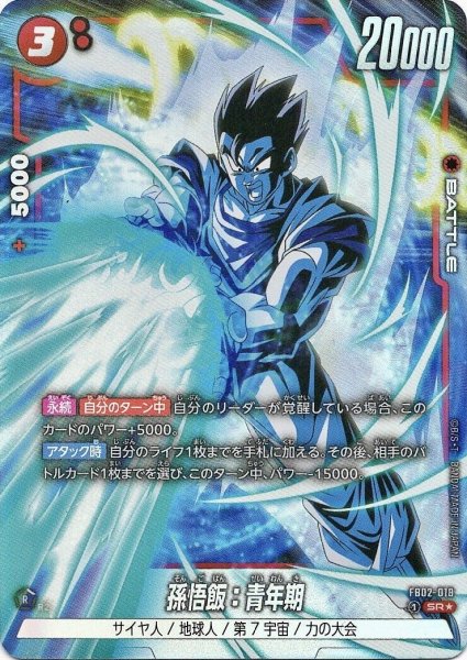 画像1: 孫悟飯:青年期 (FB02-018/SR☆) (1)