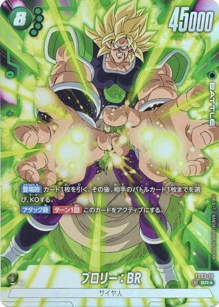 画像1: ブロリー:BR(FS03-10/SR☆) (1)