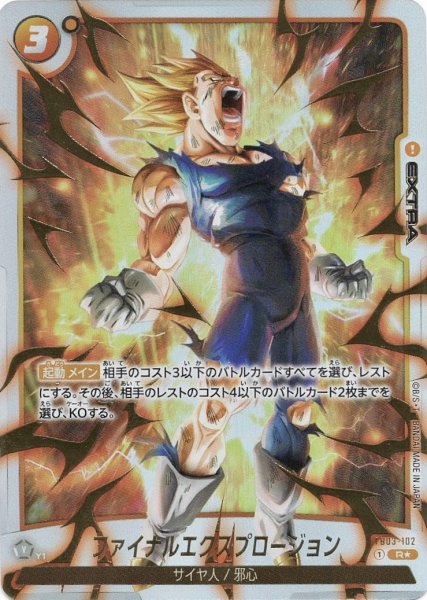 画像1: ファイナルエクスプロージョン(FB03-102/R☆/再録) (1)