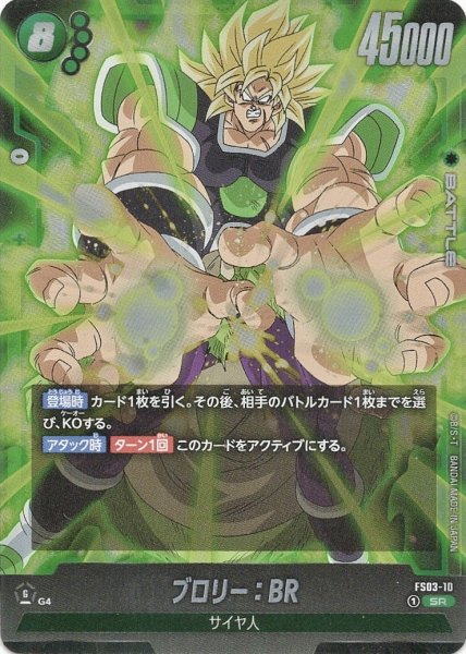 画像1: ブロリー:BR(FS03-10/SR) (1)