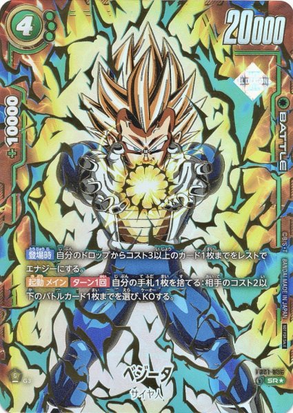 画像1: ベジータ(FB01-096/SR☆) (1)