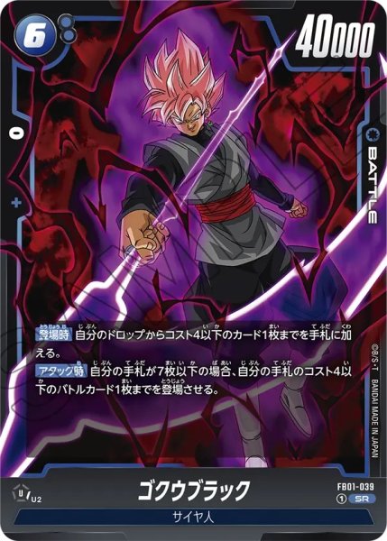 画像1: ゴクウブラック(FB01-039/SR) (1)