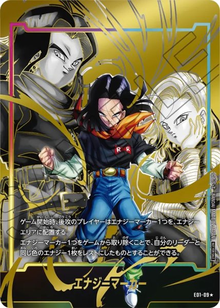 画像1: 人造人間17号/人造人間18号(E01-09/☆) (1)