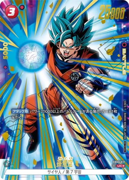 画像1: 孫悟空(FB03-011/UC☆/パラレル) (1)