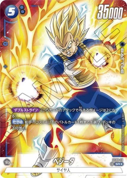 画像1: ベジータ(FS02-13/SR☆) (1)