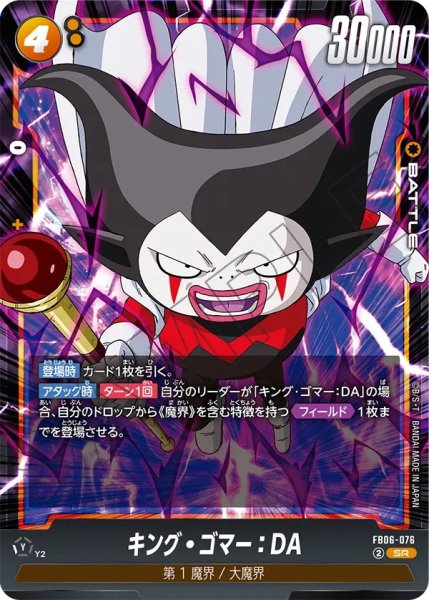 画像1: キング・ゴマー：DA(FB06-076/SR) (1)