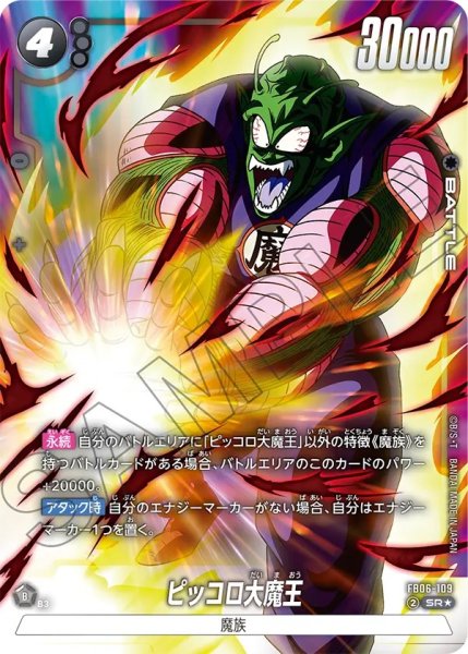画像1: ピッコロ大魔王(FB06-109/SR☆) (1)