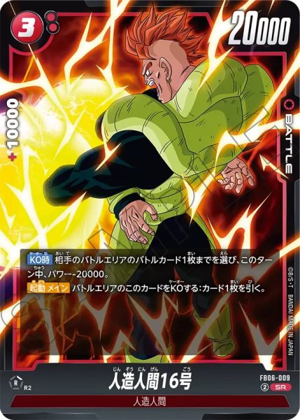 画像1: 人造人間16号(FB06-009/SR) (1)