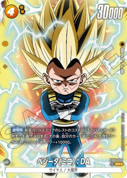 画像1: ベジータ(ミニ)：DA(FB06-084/SR☆) (1)