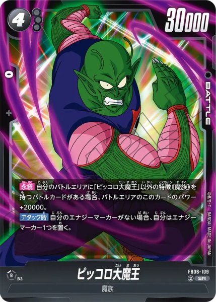 画像1: ピッコロ大魔王(FB06-109/SR) (1)