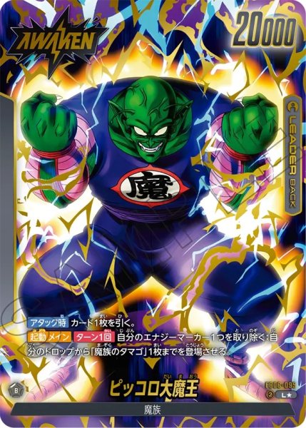 画像1: ピッコロ大魔王(FB06-095/L☆) (1)