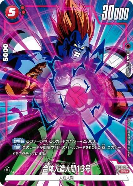 画像1: 合体人造人間13号(FB06-002/SR☆) (1)