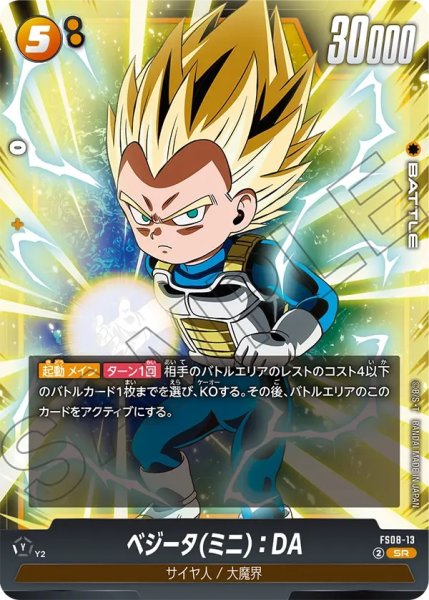 画像1: ベジータ(ミニ)：DA(FS08-13/SR) (1)