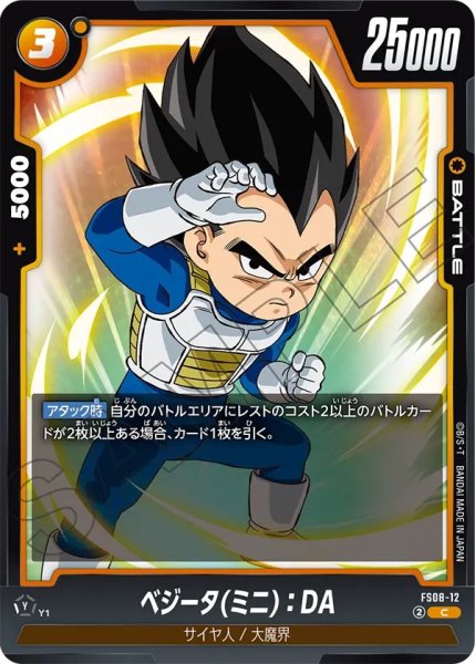 画像1: ベジータ(ミニ)：DA(FS08-12/C) (1)