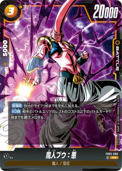 画像1: 魔人ブウ：悪(FB05-086/R☆) (1)
