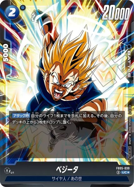 画像1: ベジータ(FB05-039/UC☆) (1)
