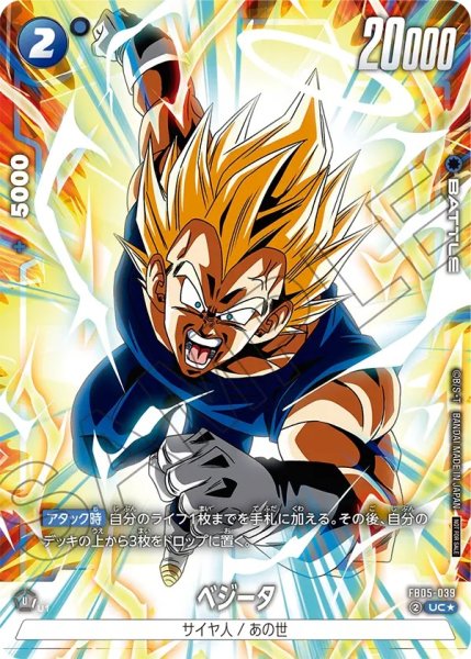 画像1: ベジータ(FB05-039/UC☆/パラレル) (1)