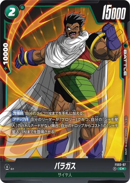 画像1: パラガス(FS03-07/C☆) (1)