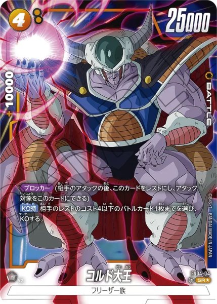画像1: コルド大王(FS04-04/SR☆) (1)