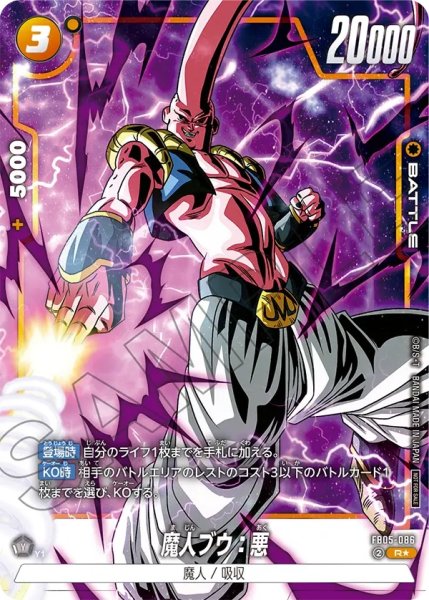 画像1: 魔人ブウ：悪(FB05-086/R☆/パラレル) (1)