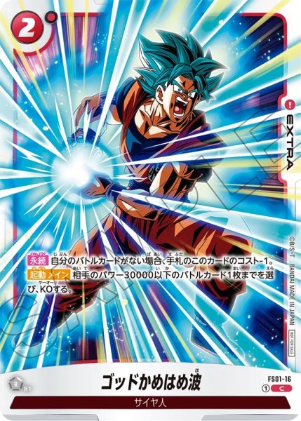 画像1: ゴッドかめはめ波(FS01-16/UC/リミテッド) (1)