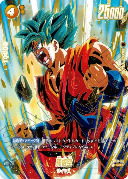 画像1: 孫悟空(FB02-119/SR☆/1stアニバーサリーセット) (1)