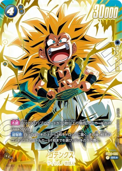 画像1: ゴテンクス(FB04-033/SR☆/1stアニバーサリーセット) (1)