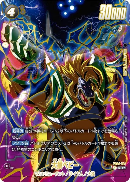 画像1: 大猿ベビー(FB04-104/SR☆/1stアニバーサリーセット) (1)