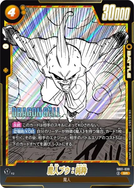 画像1: 魔人ブウ：純粋(SB01-039/SR) (1)