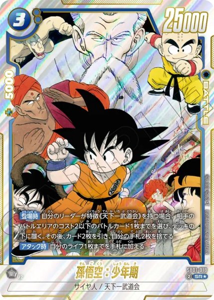 画像1: 孫悟空：少年期(SB01-018/SR☆) (1)