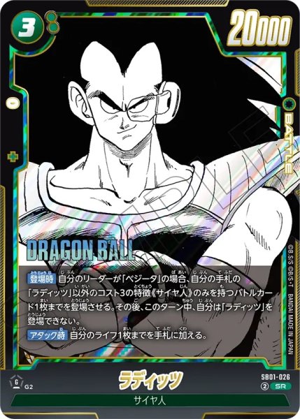 画像1: ラディッツ(SB01-026/SR) (1)