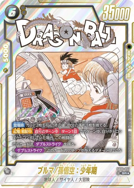 画像1: ブルマ/孫悟空：少年期(SB01-057/SR☆) (1)