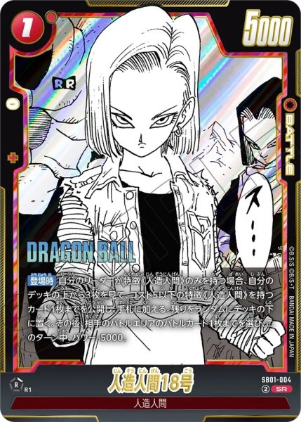 画像1: 人造人間18号(SB01-004/SR) (1)